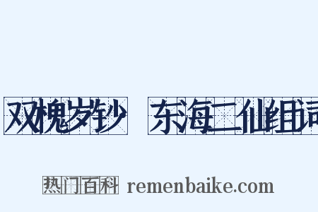 双槐岁钞·东海二仙组词是什么意思的图片